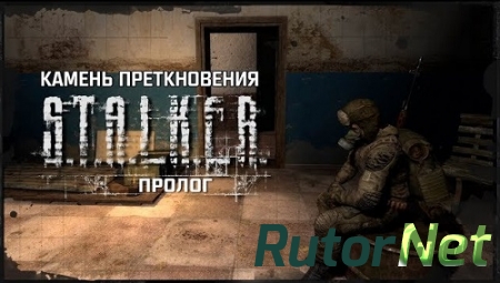 S.T.A.L.K.E.R.: Зов припяти - Камень преткновения пролог (2018) PC | RePack от Laan
