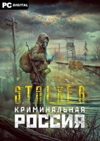Сталкер КРИМИНАЛЬНАЯ РОССИЯ (2020)