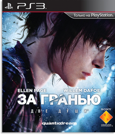 За Гранью: Две Души / Beyond: Two Souls [Cobra ODE / E3 ODE PRO ISO] (2013) Playstation 3