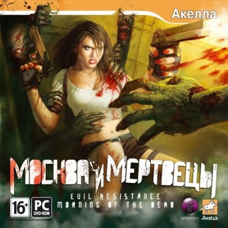 Москва и мертвецы / Evil Resistance: Morning of the Dead (2008) PC | RePack от Yaroslav98