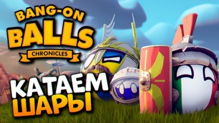 Bang-On Balls: Chronicles [v 03.03.2021 | ] (2021) PC | RePack от Pioneer