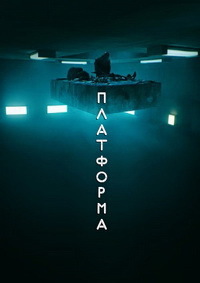 Платформа (2019) (El hoyo)