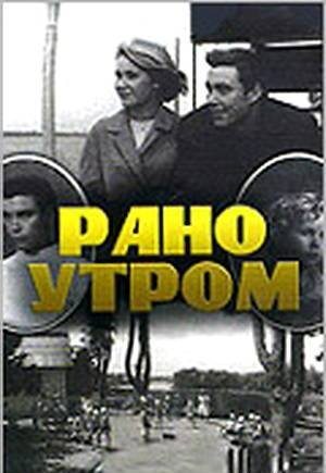 Рано утром (1966)