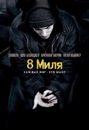 8 миля / 8 Mile (2002) WEB-DL 1080p | D, P | Open Matte