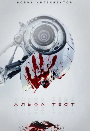 Альфа-тест / The Alpha Test (2020) WEB-DLRip-AVC | P