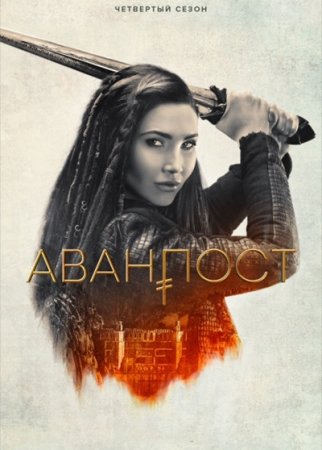 Аванпост / The Outpost [04x01-03 из 13 (2021) WEB-DL 1080p | LostFilm
