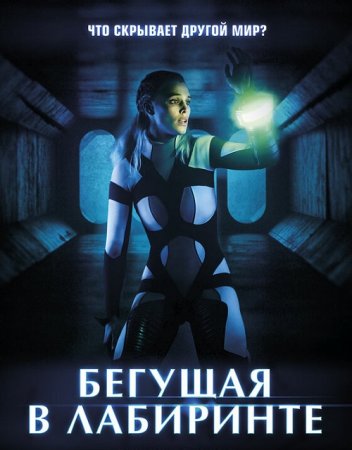 Бегущая в лабиринте / Meander (2020) WEB-DL 1080p от селезень | iTunes