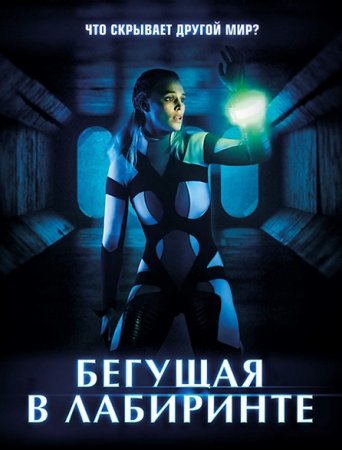 Бегущая в лабиринте / Meander (2020) WEB-DLRip-AVC от ExKinoRay | iTunes