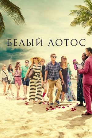 Белый лотос / The White Lotus [01x01-04 из 06] (2021) WEB-DL 1080p от ExKinoRay | Кравец-Рекордз