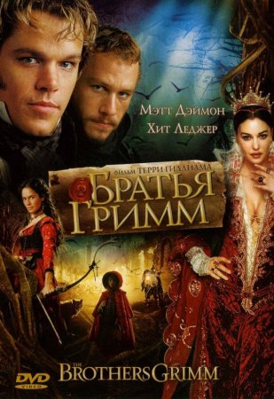 Братья Гримм (2005) (The Brothers Grimm)