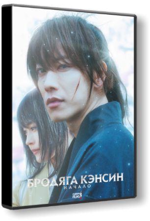Бродяга Кэнсин: Начало / Rurouni Kenshin: The Beginning (2021) WEBRip 1080p | Flarrow Films