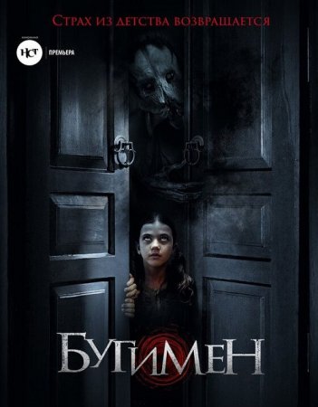 Бугимен / Achoura (2018) WEB-DLRip | iTunes