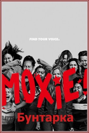 Бунтарка / Moxie (2021) WEB-DLRip-AVC от MediaBit | Netflix