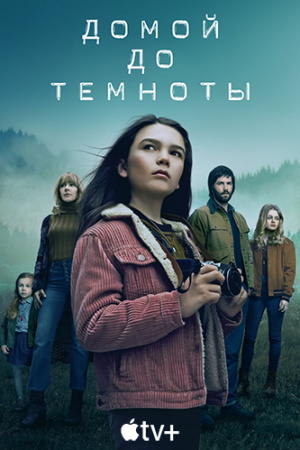 Домой засветло / Домой до темноты / Home Before Dark [02x01-08 из 10] (2021) WEB-DL 1080p | AlexFilm
