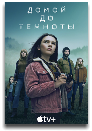 Домой засветло / Домой до темноты / Home Before Dark [02x01-08 из 10] (2021) WEB-DL 720p | RG.Paravozik