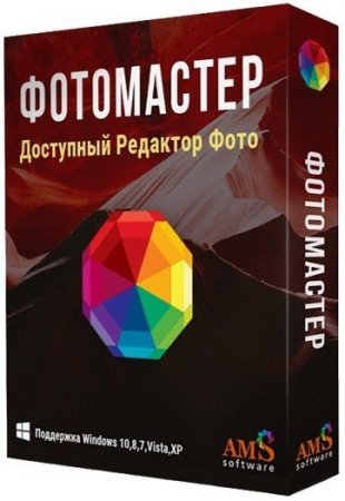 ФотоМАСТЕР 12.0 (2021) PC | RePack & Portable by TryRooM