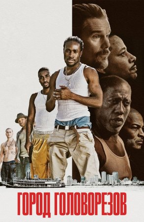 Город головорезов / Cut Throat City (2020) BDRip 720p от селезень | iTunes