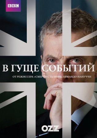 Гуща событий / В гуще событий / The Thick of It [04x01-05 из 07] (2012) WEBRip 1080p | Ozz