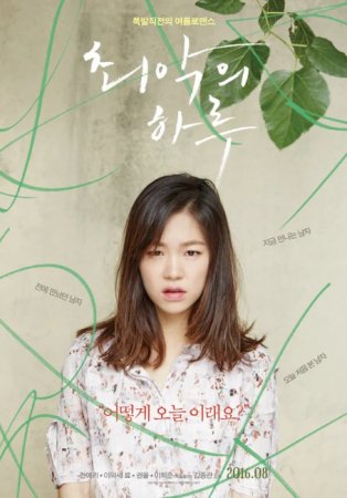Худшая из женщин / Choeakui haru / Worst Woman (2016) WEB-DL 1080p | L2
