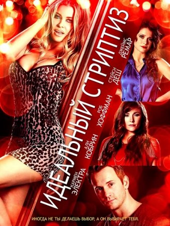 Идеальный стриптиз / Lap Dance (2014) WEB-DLRip от ExKinoRay | P