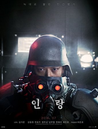 Инран: Волчья бригада / Оборотни: Волчья стая / Illang: The Wolf Brigade / Inrang (2018) BDRip | A | Сербин