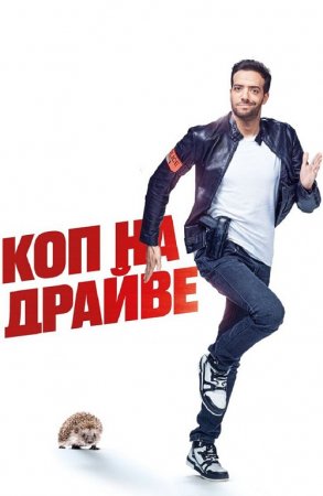 Коп на драйве / 30 jours max (2020) BDRemux 1080p от селезень | iTunes