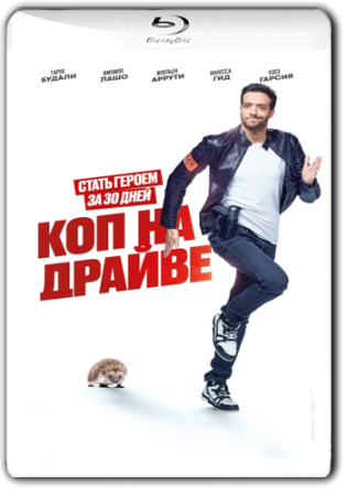 Коп на драйве / 30 jours max (2020) BDRip 1080p от ELEKTRI4KA | iTunes