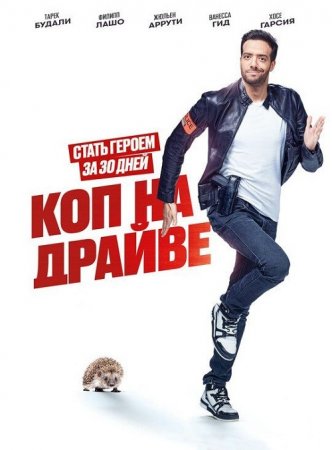 Коп на драйве / 30 jours max (2020) HDRip-AVC | iTunes