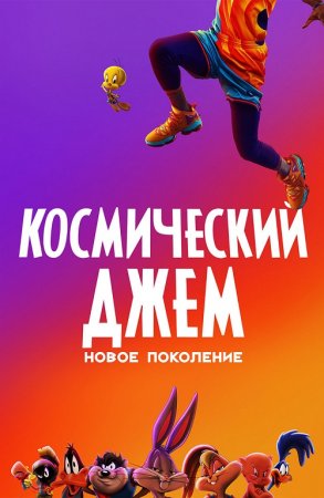 Космический джем: Новое поколение / Space Jam: A New Legacy (2021) WEB-DL 1080p от селезень | D