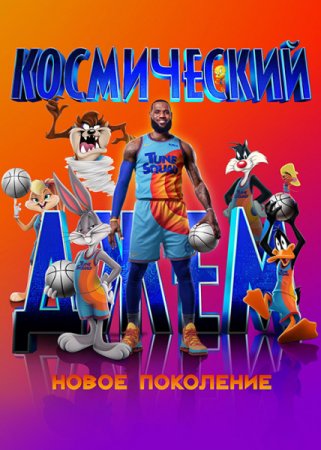 Космический джем: Новое поколение / Space Jam: A New Legacy (2021) WEB-DLRip-AVC от MediaBit | D