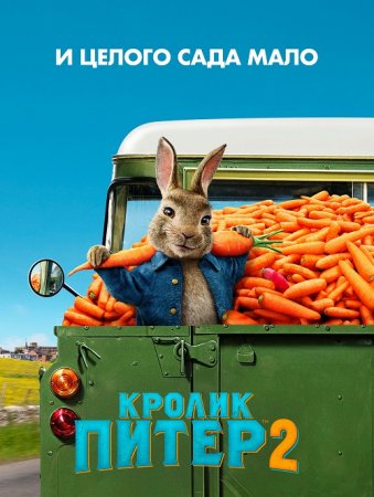 Кролик Питер 2 / Peter Rabbit 2: The Runaway (2021) BDRip 720p от селезень | Лицензия