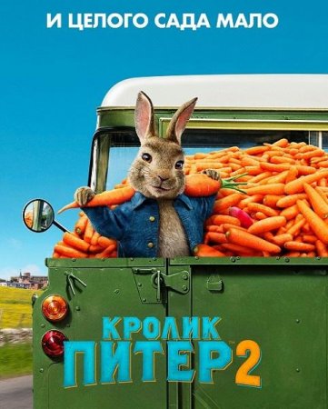 Кролик Питер 2 / Peter Rabbit 2: The Runaway (2021) BDRip-AVC | Лицензия
