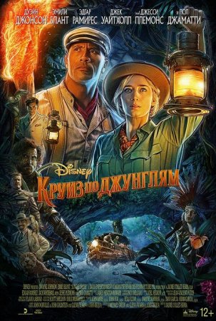 Круиз по джунглям / Jungle Cruise (2021) WEB-DLRip от MegaPeer | HDRezka Studio