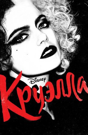 Круэлла / Cruella (2021) BDRip 720p от селезень | HDRezka Studio