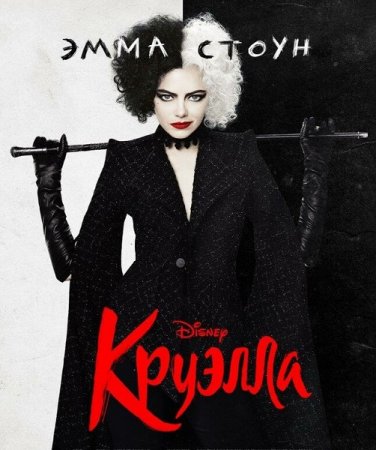 Круэлла / Cruella (2021) BDRip | HDRezka Studio
