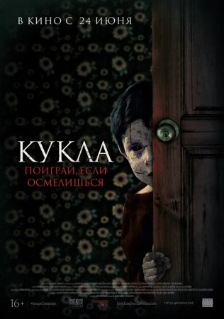 Кукла (2021) (Juega Conmigo)