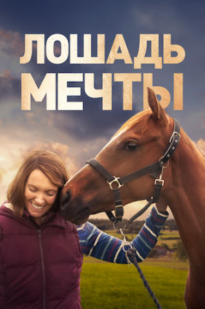 Лошадь мечты / Dream Horse (2020) WEB-DL 1080p от EniaHD | P
