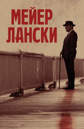 Мейер Лански / Lansky (2021) BDRip 1080p от селезень | iTunes