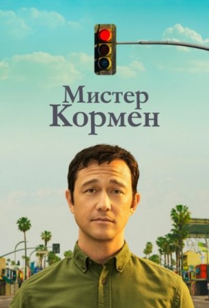 Мистер Кормен / Mr. Corman [01x01-02 из 10] (2021) WEBRip от Kerob | L2