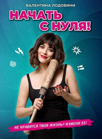 Начать с нуля / Cambio tutto (2020) WEB-DLRip от MegaPeer | iTunes
