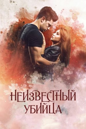 Неизвестный убийца / Notanish Qotil (2016) WEBRip от ExKinoRay | L1