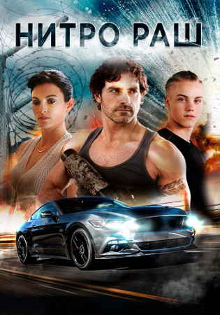 Нитро Раш / Nitro Rush (2016) WEBRip от ELEKTRI4KA | IVI