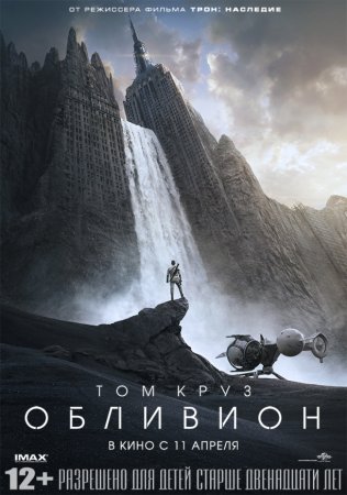 Обливион (2013) (Oblivion)