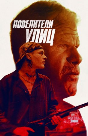 Повелители улиц / Бег с затравленным / Run with the Hunted (2019) BDRemux 1080p от селезень | iTunes