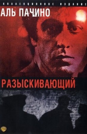 Разыскивающий / Cruising (1980) BDRip-AVC от msltel | P, A