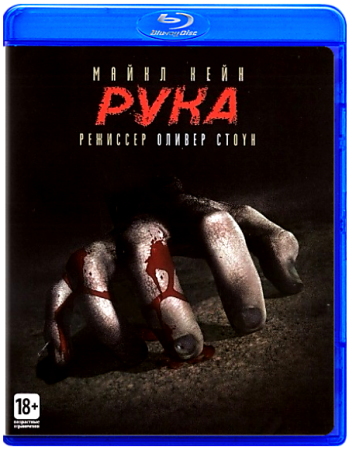 Рука / The Hand (1981) BDRip-AVC от ExKinoRay | P