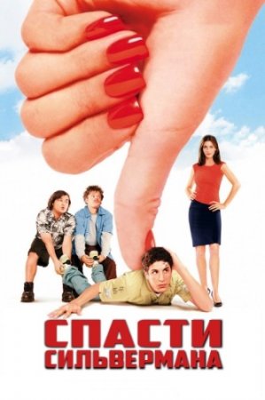 Стерва / Saving Silverman (2001) BDRip 720p от msltel | D, P2, A