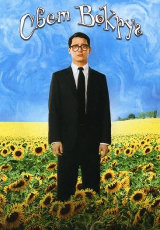 Свет вокруг (2005) (Everything Is Illuminated)