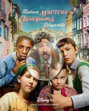 Тайное общество мистера Бенедикта / The Mysterious Benedict Society [01x01-07 из 08] (2021) WEB-DL 1080p | TVShows