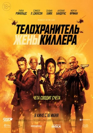 Телохранитель жены киллера / Hitman's Wife's Bodyguard (2021) WEB-DL 1080p | Extended Cut | D, L2 | Line
